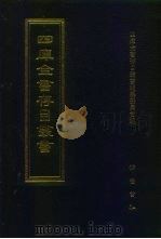 四库全书存目丛书  史部  第130册（1996 PDF版）