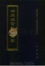 四库全书存目丛书  史部  第286册（1996 PDF版）