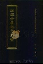 四库全书存目丛书 史部 第135册 1996 PDF电子版封面 7533305353 四库全书存目丛书编队编纂委员会