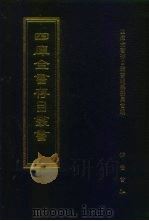 四库全书存目丛书 史部 第169册 1996 PDF电子版封面 7533305353 四库全书存目丛书编纂委员会