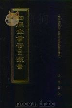 四库全书存目丛书 史部 第252册 1996 PDF电子版封面 7533305353 四库全书存目丛书编纂委员会编