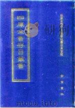四库全书存目丛书 史部 第236册 1996 PDF电子版封面 7533305353 四库全书存目丛书编纂委员会编