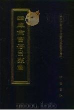 四库全书存目丛书  史部  第256册（1996 PDF版）