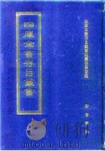 四库全书存目丛书 史部 第237册 1996 PDF电子版封面 7533305353 四库全书存目丛书编纂委员会编