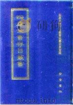 四库全书存目丛书 史部 第150册 1996 PDF电子版封面 7533305353 四库全书存目丛书编队编纂委员会