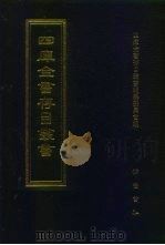 四库全书存目丛书 史部 第73册 1996 PDF电子版封面 7533305353 四库全书存目丛书编纂委员会编