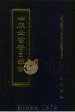 四库全书存目丛书  史部  第282册（1996 PDF版）