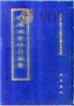 四库全书存目丛书  史部  第238册（1996 PDF版）