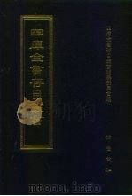 四库全书存目丛书  史部  第270册（1996 PDF版）