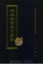 四库全书存目丛书 史部 第261册 1996 PDF电子版封面 7533305353 四库全书存目丛书编纂委员会编