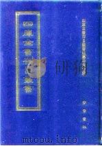 四库全书存目丛书  史部  第93册（1996 PDF版）