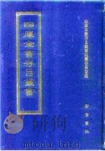 四库全书存目丛书 子部 第87册 子部·杂家类 1995 PDF电子版封面 7533304780 四库全书存目丛书编纂委员会编