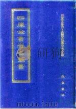 四库全书存目丛书 史部 第4册 1996 PDF电子版封面 7533305353 四库全书存目丛书编纂委员会编