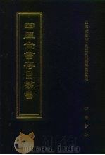 四库全书存目丛书 史部 第255册 1996 PDF电子版封面 7533305353 四库全书存目丛书编纂委员会编