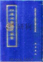 四库全书存目丛书  子部  第8册  子部·儒家类   1995  PDF电子版封面  7533304780  四库全书存目丛书编纂委员会编 