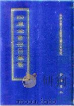 四库全书存目丛书  史部  第9册（1996 PDF版）