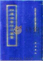 四库全书存目丛书 子部 第261册 子部·道家类 1995 PDF电子版封面 7533304780 四库全书存目丛书编纂委员会编