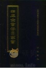 四库全书存目丛书  史部  第74册（1996 PDF版）