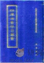 四库全书存目丛书  子部  第249册（1995 PDF版）