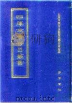 四库全书存目丛书  史部  第61册  诏令奏议类（1996 PDF版）