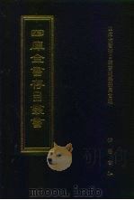 四库全书存目丛书 子部 第208册 子部·类书类 1995 PDF电子版封面 7533304780 四库全书存目丛书编纂委员会编
