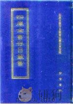 四库全书存目丛书  子部  第246册  子部·小说家类   1995  PDF电子版封面  7533304780  四库全书存目丛书编纂委员会编 
