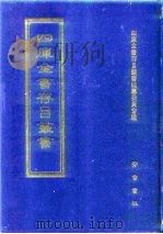 四库全书存目丛书 子部 第84册 子部·杂家类 1995 PDF电子版封面 7533304780 四库全书存目丛书编纂委员会编