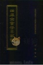 四库全书存目丛书 子部 第206册 子部·类书类 1995 PDF电子版封面 7533304780 四库全书存目丛书编纂委员会编