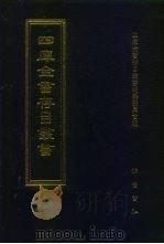 四库全书存目丛书 子部 第218册 子部·类书类 1995 PDF电子版封面 7533304780 四库全书存目丛书编纂委员会编