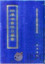 四库全书存目丛书  子部  第252册  子部·小说家类   1995  PDF电子版封面  7533304780  四库全书存目丛书编纂委员会编 