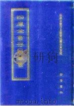 四库全书存目丛书 子部 第250册 1995 PDF电子版封面 7533304780 全库全书存目丛书编纂委员会