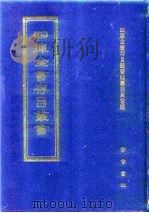 四库全书存目丛书 子部 第2册 子部·儒家类 1995 PDF电子版封面 7533304780 四库全书存目丛书编纂委员会编