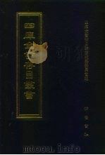 四库全书存目丛书 子部 第226册 1995 PDF电子版封面 7533304780 四库全书存目丛书编队编纂委员会