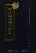 四库全书存目丛书 子部 第39册 1995 PDF电子版封面 7533304780 四库全书存目丛书编队编纂委员会