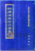 四库全书存目丛书 子部 第48册 子部·医家类 1995 PDF电子版封面 7533304780 四库全书存目丛书编纂委员会编