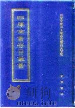 四库全书存目丛书  子部  第57册  子部·术数类（1995 PDF版）