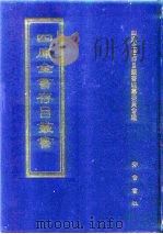 四库全书存目丛书 子部 第242册 1995 PDF电子版封面 7533304780 全库全书存目丛书编纂委员会