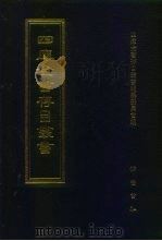 四库全书存目丛书 子部 第99册 子部·杂家类 1995 PDF电子版封面 7533304780 四库全书存目丛书编纂委员会编