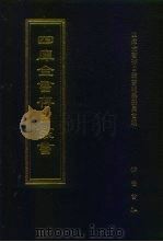 四库全书存目丛书 子部 第16册 子部·儒家类 1995 PDF电子版封面 7533304780 四库全书存目丛书编纂委员会编