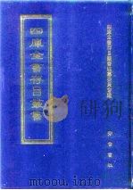 四库全书存目丛书 子部 第255册 子部·释家类 1995 PDF电子版封面 7533304780 四库全书存目丛书编纂委员会编