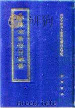 四库全书存目丛书 子部 第90册 1995 PDF电子版封面 7533304780 四库全书存目丛书编纂委员会