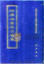 四库全书存目丛书 子部 第248册 子部·小说家类 1995 PDF电子版封面 7533304780 四库全书存目丛书编纂委员会编