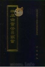 四库全书存目丛书 子部 第210册 子部·类书类 1995 PDF电子版封面 7533304780 四库全书存目丛书编纂委员会编