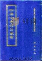 四库全书存目丛书  子部  第243册（1995 PDF版）