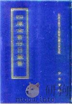 四库全书存目丛书 子部 第6册 子部·儒家类 1995 PDF电子版封面 7533304780 四库全书存目丛书编纂委员会编