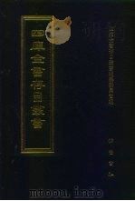 四库全书存目丛书  子部  第22册  子部·儒家类（1995 PDF版）