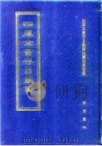 四库全书存目丛书 子部 第241册 1995 PDF电子版封面 7533304780 全库全书存目丛书编纂委员会