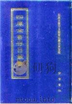 四库全书存目丛书  子部  第253册  子部·小说家类（1995 PDF版）