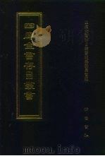 四库全书存目丛书 子部 第211册 1995 PDF电子版封面 7533304780 全库全书存目丛书编纂委员会