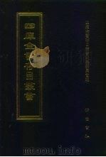 四库全书存目丛书 子部 第227册 子部·类书类 1995 PDF电子版封面 7533304780 四库全书存目丛书编纂委员会编